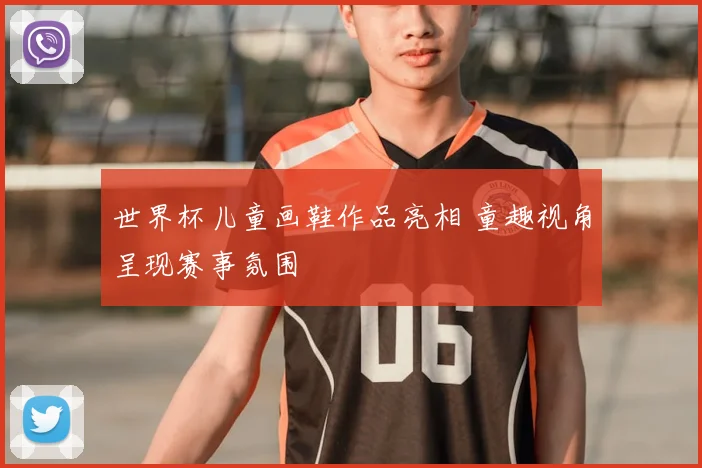 世界杯儿童画鞋作品亮相 童趣视角呈现赛事氛围
